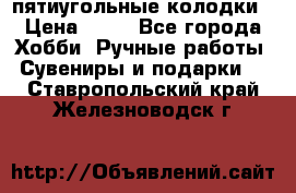 пятиугольные колодки › Цена ­ 10 - Все города Хобби. Ручные работы » Сувениры и подарки   . Ставропольский край,Железноводск г.